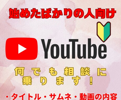初心者向け！Youtubeコンサルいたします 始めたばかりは基礎の部分を抑えて運営していきましょう イメージ1