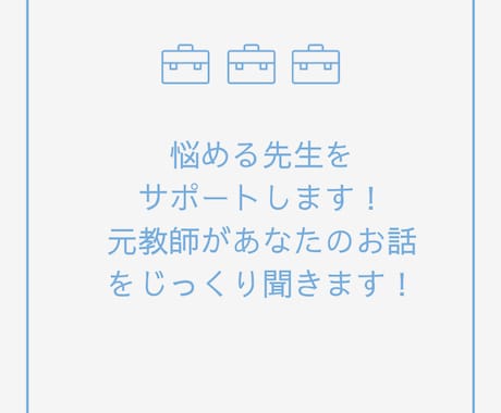 先生のお悩みを元高校教諭がお聞きします 教育を支える先生方の、お悩みや愚痴、何でもお聞きします！ イメージ1