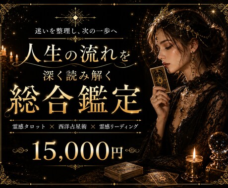 複雑な悩みを総合的に鑑定します ―　仕事・恋愛・人間関係など、複数の悩みに対応　　― イメージ1