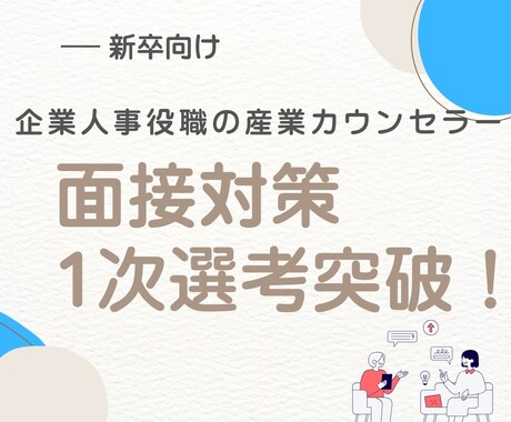 現役人事☆マンツーで面接対策!模擬面接FBします 人事役職者目線の面接練習☆テキスト相談24時間し放題☆ イメージ1