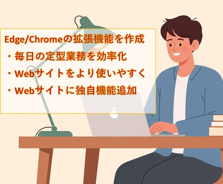 あなた専用のブラウザ拡張機能つくります 痒いところに手が届く！Webサイトを理想の使い方ができる！ イメージ1