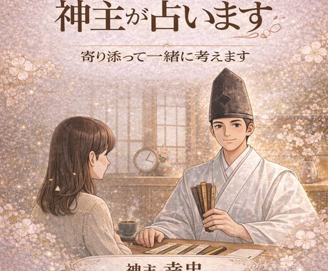 神主が占います 寄り添って一緒に考えます 占い➕スピリチュアル＋現実的アドバイス＝悩み解決 イメージ1