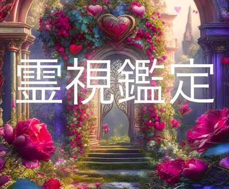4月限定価格◎ 気持ち/未来/ 霊視致します 恋愛/相性/未来/選ぶべき道/その他 イメージ1