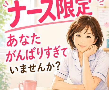 ナース限定！看護師歴41年の姉さんが悩み聞きます 忙しさも、イライラも、全部吐き出してすっきりしましょう イメージ1