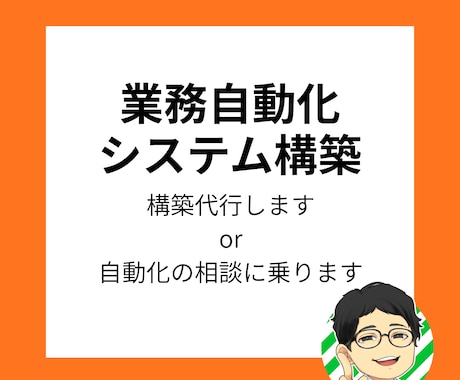 業務自動化相談】毎日の定型作業を自動化にします AI活用で毎回の手作業を効率化して本来の仕事に集中 イメージ1