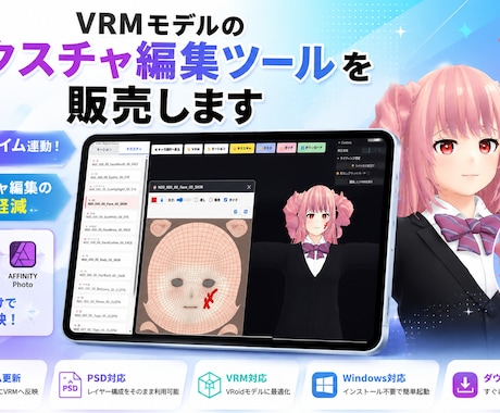 VRMモデルのテクスチャ編集ツールを販売します イメージ1