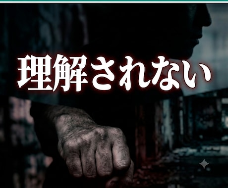 誰にも理解されない苦しさを視ます ★購入前のご相談歓迎！3往復程度無料でお気軽にどうぞ★ イメージ1