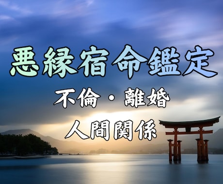 不倫・離婚・人間関係の悩みから解放し心を軽くします 【ココナラ新規開設記念】先着10名様限定価格 イメージ1