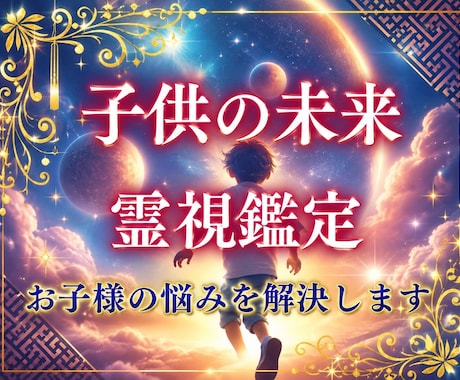 お子様の未来の人生を見ます 気をつけるべき病や、適職などお子様に感じて知りたいことなど イメージ1
