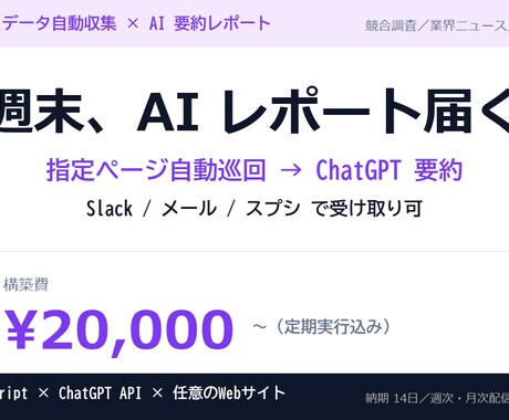 Web自動収集→ChatGPTで要約します 毎週末、競合・業界ニュースのAI要約が自動で届く イメージ1