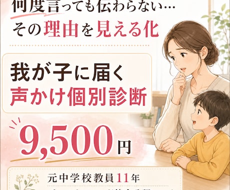 何度言っても伝わらない子の声かけ設計します 親子のすれ違い原因を整理し声かけを改善 イメージ1