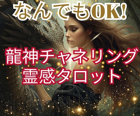 霊感龍神チャネリングで悩みを幸せな未来にします 復縁／彼の気持ち／転職／仕事／複雑恋愛の不安に寄り添い鑑定 イメージ1