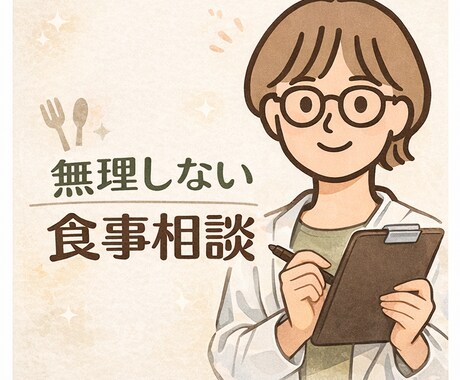 ダイエット・食事相談を文章で対応します 管理栄養士が「これで合ってる？」に答えます！ イメージ1