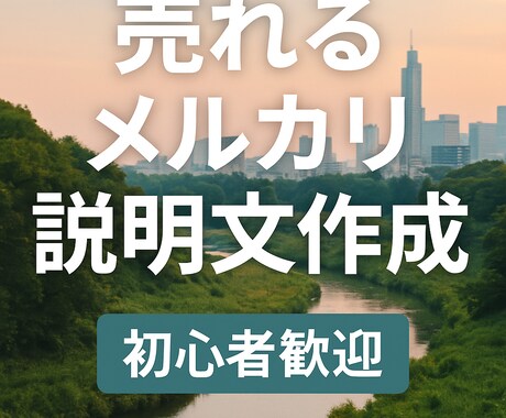 売上UP！出品文と写真を最適化します 魅力が伝わる説明文＋検索されるタイトルで即売れを狙います。 イメージ1