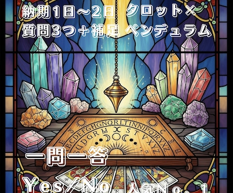 一問一答、3問までYes/Noを占います ペンデュラム＋タロットでYes/Noを簡潔に占います イメージ1