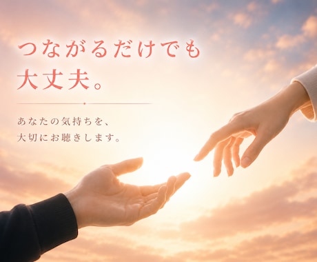 自殺相談｜死にたい・消えたい気持ちと向き合います 1分で切っても大丈夫。ひとりで耐えてきたあなたへ。 イメージ2