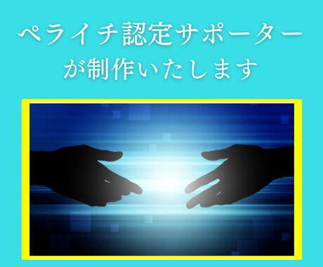 ペライチでLPやHPを制作いたします 高品質なHPやLPをご提供いたします イメージ2