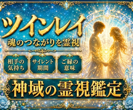 初回限定ツインレイ運命の相手の本音を霊視します あの人は運命の人？魂で繋がる相手との絆と未来を読み解きます イメージ1