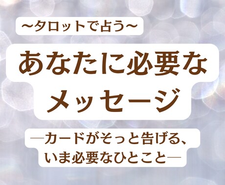 今のあなたに必要な言葉を届けます タロットがそっと灯す、あなたの中の小さな光 イメージ1