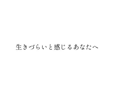 生きづらいと感じるあなたへお話聞きます 30年悩み苦しんできた、私だから寄り添えます。 イメージ1
