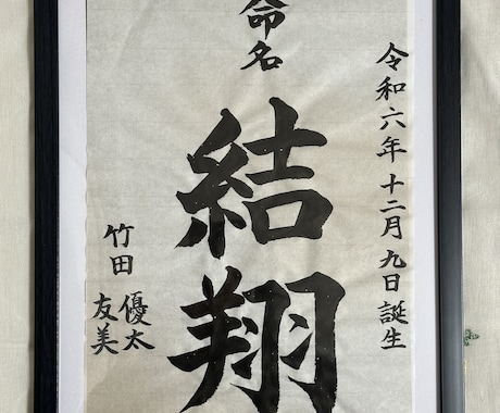 命名書をきれいな楷書で書きます お子様のご誕生おめでとうございます心を込めて作成いたします イメージ2