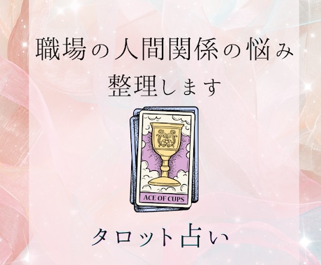 職場の人間関係の悩み一緒に整理します 相手の気持ちを知り心を軽くしませんか イメージ1