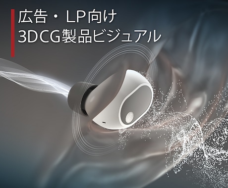 広告・LP向け3DCG製品ビジュアルを制作します 商品の魅力や機能が伝わる一枚に イメージ1