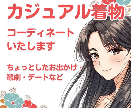カジュアル着物のコーディネートいたします 観劇・お出かけを10倍楽しむご提案✨ イメージ1