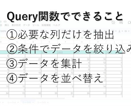 スプレッドシート Query関数で効率化します データ分析を超効率化するQuery関数を丁寧に説明します イメージ2