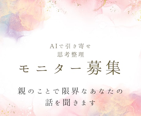 親のことで限界なあなたの話を聞きます ひとりで抱えなくていい介護の気持ち∣モニター募集中 イメージ1