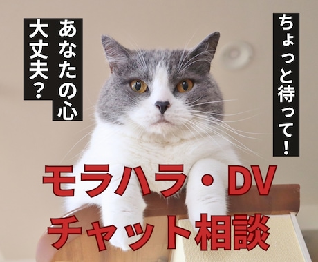 夫モラハラ・DVで限界…1時間チャット対応します 電話が苦手な方のためのモラハラ・DV相談 イメージ1