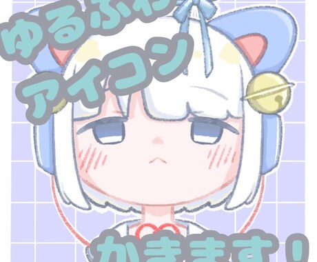 貴方様だけのアイコンイラスト作成いたします ゆるふわな可愛いアイコン専用出品！ イメージ1