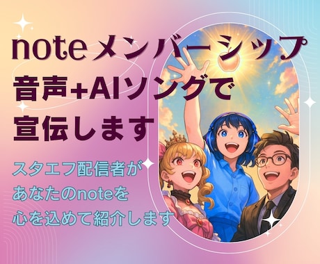 あなたのnoteメンバーシップを宣伝します 音声配信とAI音楽でnoteメンバーシップを宣伝しませんか イメージ1