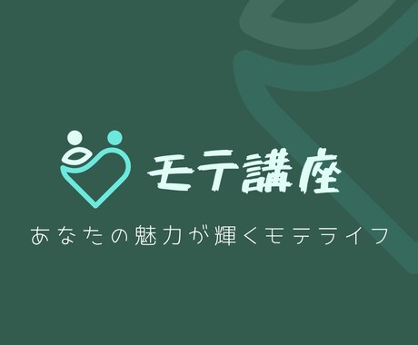 あなたの魅力が輝くモテ講座を行います あなたも毎日が充実するモテモテライフになれる イメージ1