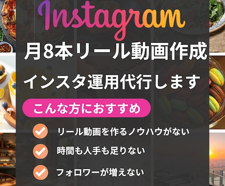 月8本リール動画|台本作成|インスタ運用します 【運用実績多数】インスタグラム運用します イメージ1