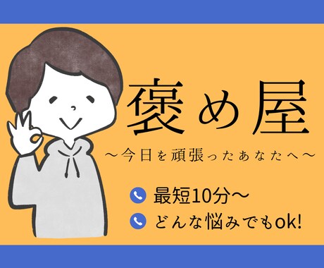 褒め屋です！あなたの隠れたいいところ沢山褒めます あなたの奥に秘めた素晴らしいところ、一緒に探します！ イメージ1
