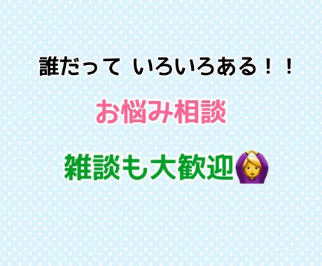 借金 毒親 転職…等 何でもお悩み聞きます 些細な悩みなんてない…！どんな事でも一生懸命お相手します！ イメージ1