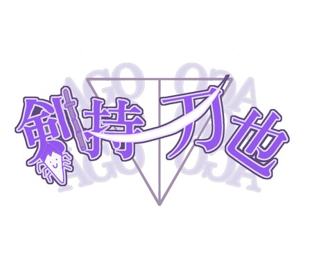 お安く名前にピッタリなロゴをかきます VTuberやYouTubeを始める方や個人事業を始める方に イメージ2