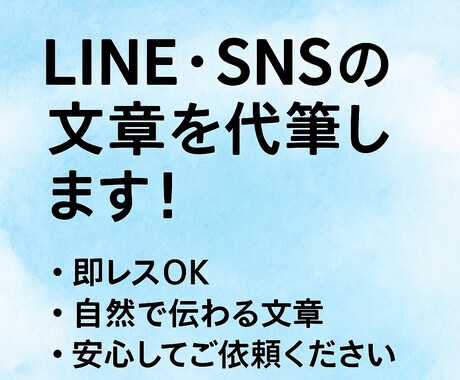 LINE・SNSの文章を自然で伝わる文章にします 言葉に詰まったあなたへ・・・想いを"伝わる形"に整えます。 イメージ1
