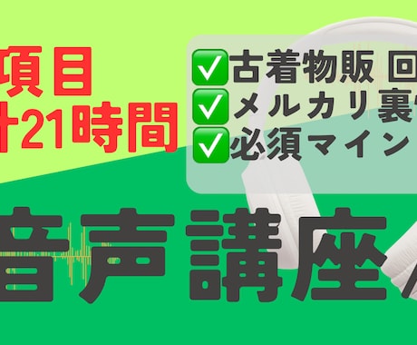 ゆんすけの古着物販のすべてを公開します 外注化への道、22時間の音声講座、実売リストなどまとめました イメージ2