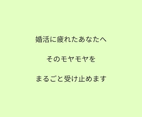 婚活に疲れた日の心の休憩所*モヤモヤを受け止めます 1日だけ、ひと休みしませんか。 どんな話でも大丈夫です。 イメージ2