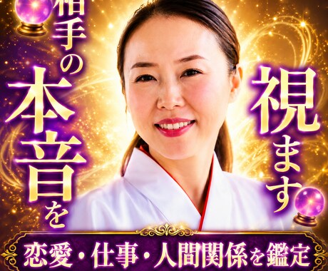 彼の本音と今の気持ちを鑑定します 連絡が来ない理由や今後の流れを視ます イメージ1