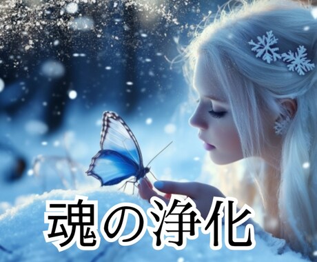 浄化を清らかな魂に／魂の浄化します 良くしていく／魂を清らかに☆総合 イメージ1