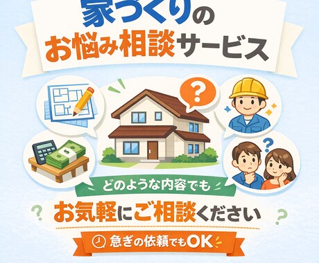 家づくり・設計の悩みを60分で整理します 図面なしOK｜判断軸を整える壁打ち相談 イメージ1