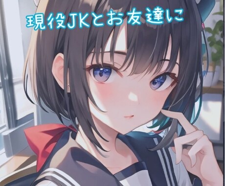 現役ほんわかJKがあなたのお友達になります どんなお話でも嬉しいです！一緒にお話しましょ！ イメージ1