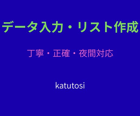 丁寧・正確　データ入力やリスト作成を代行します 夜間対応可・正確で丁寧な入力作業を行います イメージ1