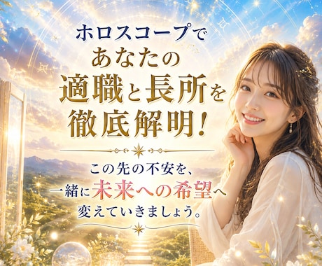 ホロスコープで適職と長所を徹底解明します あなたの才能を知り未来への一歩を後押しします イメージ1