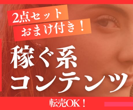 転売OK！「稼ぐ系コンテンツ」セット販売します 副業初心者に最適！在宅ワーク★ネットで稼ぐ★子育てママ イメージ1
