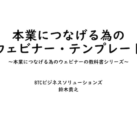 本業につなげる為のウェビナーテンプレート販売します ウェビナーのスライドをどう作れば良いか悩んでいる方 イメージ1