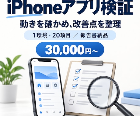 iPhoneアプリを検証し改善点を報告します イメージ1